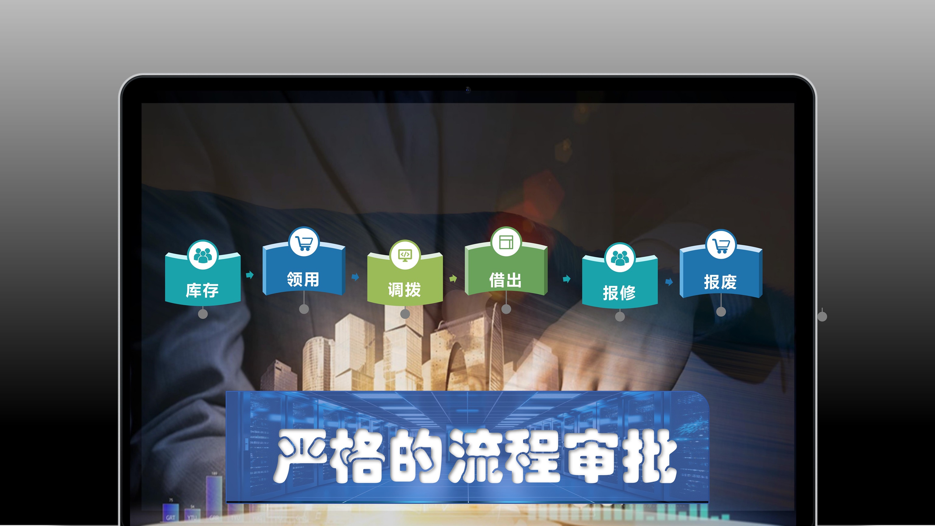 IT資產(chǎn)管理解決方案功能界面圖_功能5-嚴格的流程審批.jpg