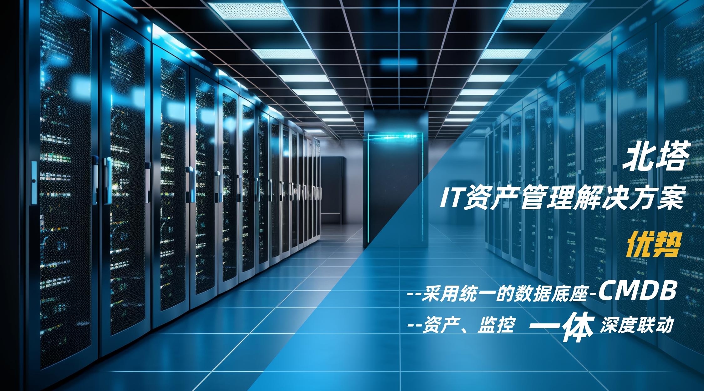 IT資產(chǎn)管理解決方案優(yōu)勢__2023-10-17+12_00_10.jpg