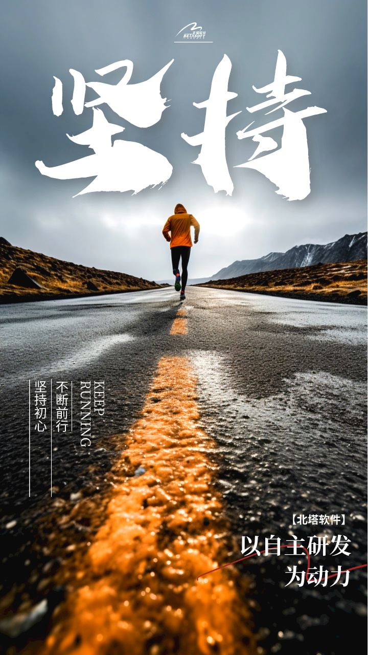 北塔軟件信創(chuàng)配圖-堅(jiān)持初心-用于網(wǎng)站.jpg